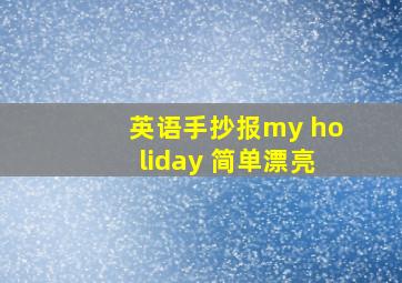 英语手抄报my holiday 简单漂亮